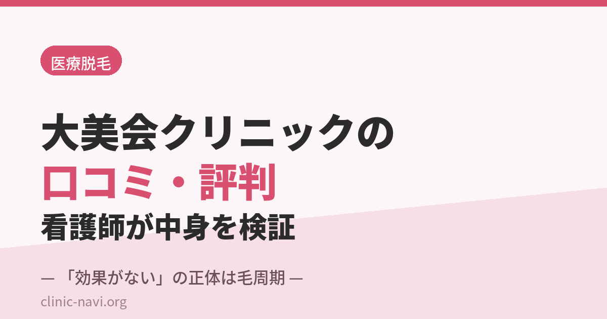 大美会クリニックの口コミ・評判を看護師が検証